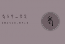 老公要二胎怎么办（给老公生二胎,老公会怎么想）