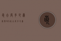 嵌合度多少为复发（MDS嵌合度多少为复发）