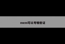mem可以考哪些证