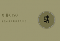 酷派8190恢复出厂设置密码是多少（酷派8675a恢复出厂设置）