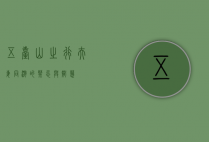 五台山之行，夫妻同游的禁忌与智慧