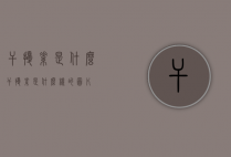 干扰素是什么（干扰素是什么样的图片）