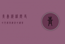 青岛栈桥，历史的见证与海洋的礼赞