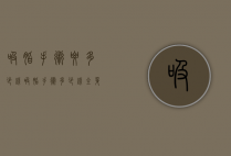 吸脂手术要多少钱（吸脂手术多少钱全身）