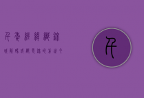千年经纬织锦城，解码成都蜀锦的前世今生与东方美学密码
