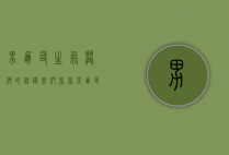 男朋友生气哄他的话（让我们看看男朋友生气哄他的句子！）