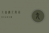 九寨沟，人间仙境的自然奇观