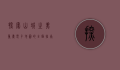 探索山城之美，重庆电子地图的全面指南