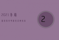 2021年最新版列车时刻表查询指南，全面解析与实用技巧