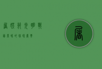 屠妖节，光明战胜黑暗的璀璨庆典