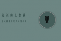 丘北，山水画卷中的秘境，文化与自然的交融之地