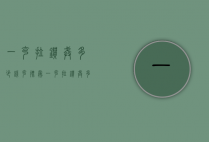一克拉钻戒多少钱（克徕帝一克拉钻戒多少钱）
