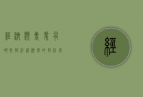 经济类专业有哪些教材（经济学的教材有哪些）