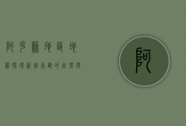 阿克苏地区地图，探寻新疆南部的自然与人文瑰宝