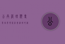 公共管理类专业,培养现代社会治理的精英人才