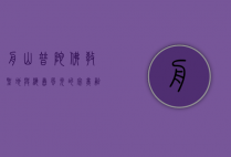 舟山普陀，佛教圣地与海岛风光的完美融合