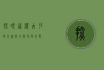 探寻钟楼古村，时光深处的历史与记忆