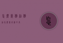 怎么栽侧柏（侧柏怎么栽成活率高）