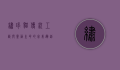 绣球猫，传统工艺与灵动生命的完美邂逅