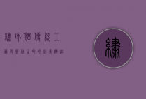绣球猫，传统工艺与灵动生命的完美邂逅