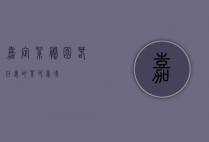嘉定紫藤园，春日里的紫色梦境