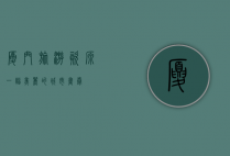 厦门旅游资源，一幅美丽的城市画卷