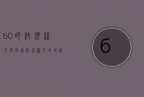 60的纯银梳子多少钱（纯银梳子多少钱一把）