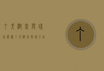 丁戈树赤霞珠怎么样（丁戈树赤霞珠干红）
