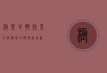 极乐牛鞭效果如何（极乐牛鞭哪里有卖）
