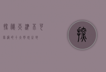 探秘天津，不可错过的十大好玩之地