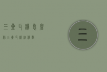 三星耳机怎么修（三星耳机维修点）