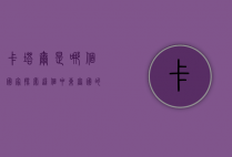 卡塔尔是哪个国家？探索这个中东富国的独特魅力
