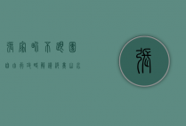 张家界不跟团自由行攻略，解锁绝美山水，畅享自由之旅