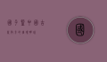 国子监，中国古代教育的璀璨明珠