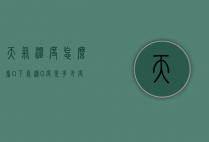 天气温度怎么看0下（气温0度是多少度）