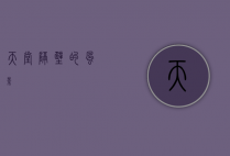 天堂隔壁的风景