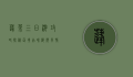 蓬莱三日游攻略，探秘仙境，品味海滨风情