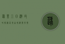 蓬莱三日游攻略，探秘仙境，品味海滨风情