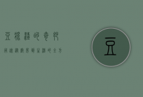 豆浆渣的奇妙用途，从厨房到生活的全方位利用