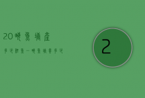20亩鱼塘产多少鲤鱼（一亩鱼塘养多少鲤鱼）