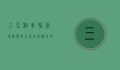 三亚租车指南，畅游热带天堂的必备攻略