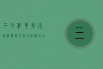 三亚租车指南，畅游热带天堂的必备攻略
