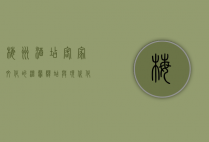 梅州酒店，客家文化的温馨驿站与现代化旅居体验