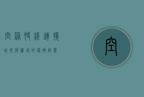 空港快线，连接城市与机场的便捷纽带