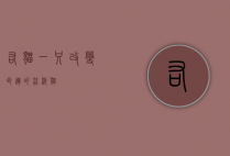 右猫，一只改变命运的流浪猫