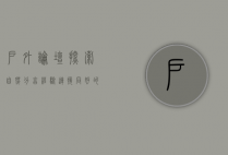 户外论坛，探索自然、分享经验、连接同好的线上家园