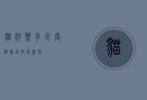 猫耐热多少度（猫最高耐受温度）