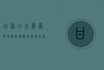 甘家口大厦营业时间详解，购物、休闲、餐饮一站式体验