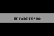 厦门学金融的学校有哪些