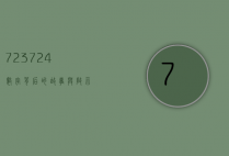 723724，数字背后的故事与启示